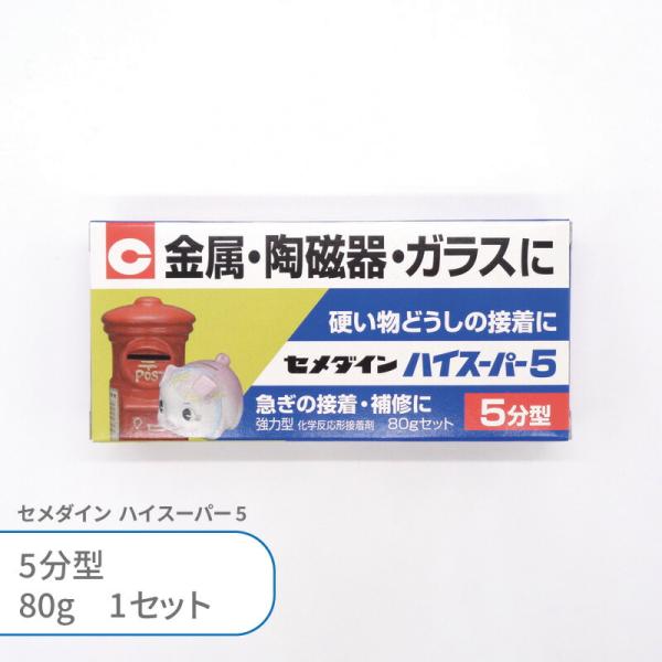 セメダイン ハイスーパー5 5分型 80g入 1個 2液性 2液タイプ エポキシ系接着剤 ボンド グ...