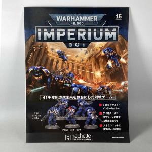 アシェット　週刊ウォーハンマー40ｋ インペリウム 第16号 WARHAMMER40ｋ imperium｜つくるカフェストア Yahoo!店
