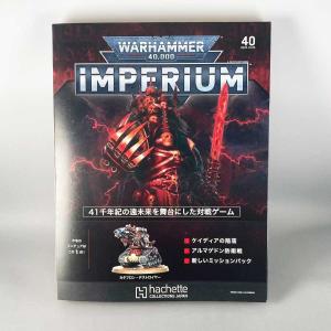 アシェット　週刊ウォーハンマー40ｋ インペリウム 第40号 WARHAMMER40ｋ imperium