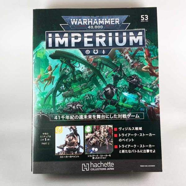 アシェット 週刊ウォーハンマー40ｋ インペリウム 第53号 WARHAMMER40ｋ imperi...