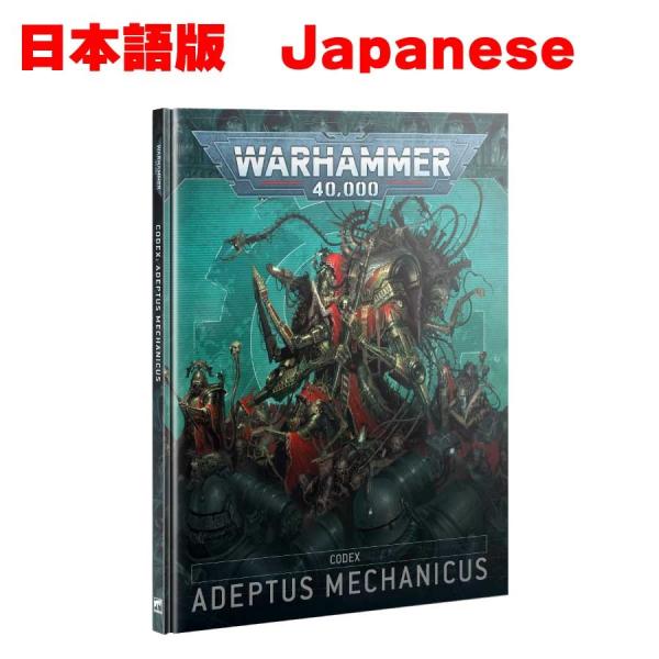 コデックス アデプトゥスメカニカス （10版対応）ウォーハンマー40ｋ&lt;br&gt;CODEX ADEPT...