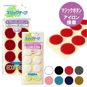 マジックテープ 丸型 エコマジック アイロン接着...の商品画像