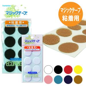 マジックテープ 丸型 エコマジック 粘着剤付 直径22m 4組入 面ファスナー シールタイプ