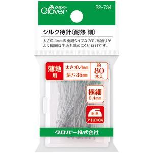 シルク待針 耐熱細