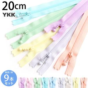 玉付き コイル ファスナー 20cm 各色1本、計9本入 ファスナー ポーチ用ファスナー ペールカラー パステル 玉付 YKK スプリングカラー