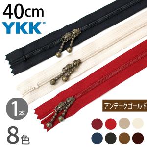 玉付ファスナー コイル 両開き 40cm YKK イブシ 1本 玉付ファスナー 玉付 ファスナー