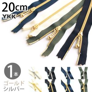 金属風コイルファスナー 玉付ファスナー 20cm YKK ポーチ用メタリオンファスナー 1本｜tsukurutanosimi