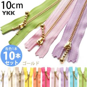 お試し10本セット 玉付ファスナー 10cm YKK ファンシーカラー 各色1本 玉付ファスナー 玉付 ファスナー