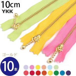 (徳用10本入) 玉付きファスナー 10cm ゴールド 金属 (セット) 玉付ファスナー 玉付 ファスナー YKK｜tsukurutanosimi