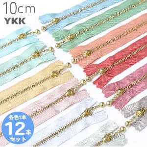 (お試し12本セット) 玉付きファスナー 10cm くすみパステル (各色1本)｜tsukurutanosimi