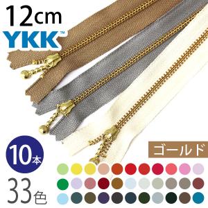 (徳用10本入) 玉付きファスナー 12cm ゴールド 金属 (セット) 玉付ファスナー 玉付 ファスナー YKK｜tsukurutanosimi