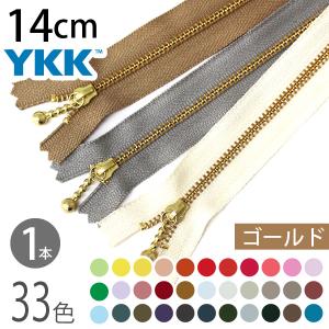 ファスナー 14cm ゴールド 1本入 玉付ファスナー 玉付きファスナー 金属ファスナー ジッパー チャック YKK ファスナー つくる楽しみ