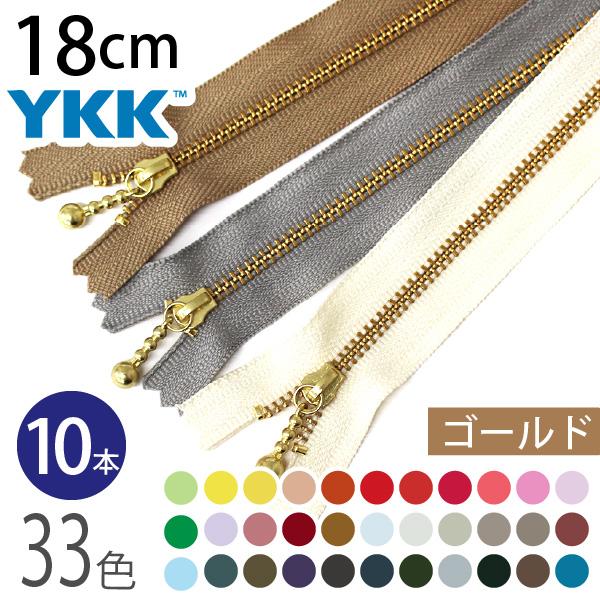 ファスナー 18cm ゴールド 10本入 玉付ファスナー 玉付きファスナー 金属ファスナー ジッパー...