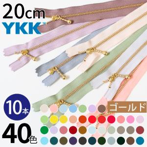 玉付 ファスナー 20cm YKK 徳用同色10本 卸売 ゴールド 金属