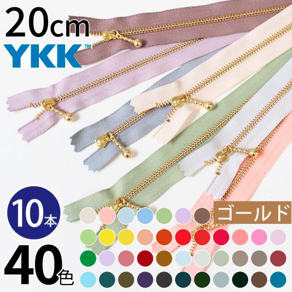 ファスナー 20cm ゴールド 10本入 玉付ファスナー 玉付きファスナー 金属ファスナー ジッパー...