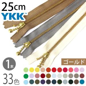 ファスナー 25cm ゴールド 1本入 玉付ファスナー 玉付きファスナー 金属ファスナー ジッパー チャック YKK ファスナー つくる楽しみ