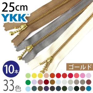 玉付 ファスナー 25cm YKK 徳用同色10本 卸売 ゴールド 金属