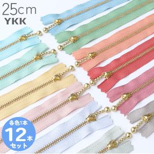 お試し12本セット 玉付きファスナー 25cm くすみパステル 各色1本 玉付ファスナー 玉付 ファスナー YKK ファスナーお試し