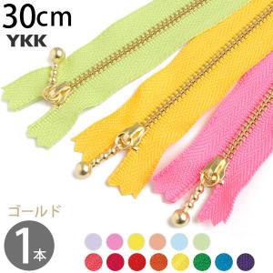 玉付ファスナー 30cm YKK ゴールド 1本 金属 玉付ファスナー
