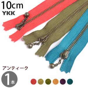 玉付ファスナー 10cm YKK イブシ 1本 金属 玉付ファスナー 玉付 ファスナー｜tsukurutanosimi