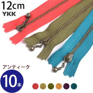 (徳用10本入) 玉付きファスナー 12cm イブシ 金属 (セット) 玉付ファスナー 玉付 ファスナー YKK｜tsukurutanosimi