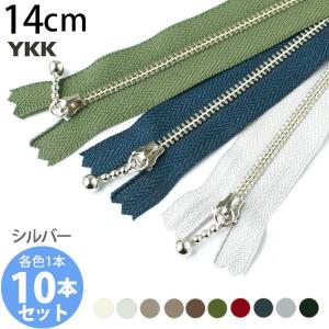 お試し10本セット) 玉付きファスナー 12cm シルバー 金属 (各色1