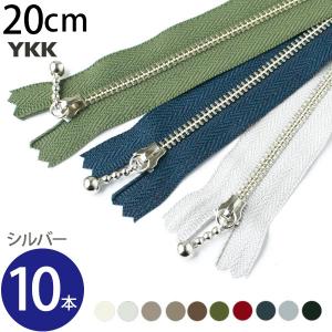 徳用10本入 玉付きファスナー 20cm シルバー 金属 セット つくる楽しみ 玉付ファスナー 玉付 ファスナー YKK