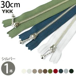 玉付ファスナー 30cm YKK シルバー 1本 金属 玉付ファスナー 玉付 ファスナー｜tsukurutanosimi