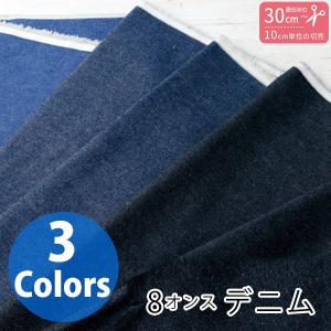 生地 8オンス デニム ジーンズ 無地  最低単位30cm〜10cm単位の切売り