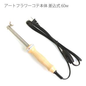 アートフラワー用 コテ本体のみ 差込式 60w フラワーアレンジ