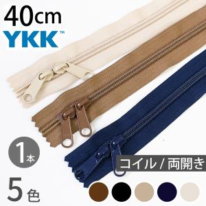 コイルファスナー 両開き　40cm (1本) ファスナー ファスナー YKK ファスナー ジッパー バッグ ポーチ サコッシュ ポシェット チャック YKKファスナー
