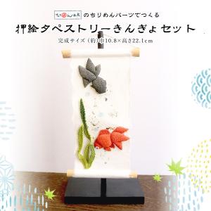 七夕飾りセット 押絵タペストリー 七夕祭りちりめん細工 : つくる 