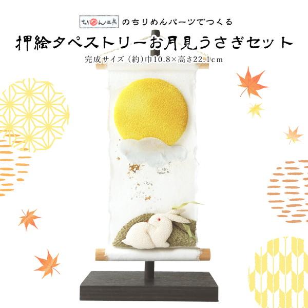 押絵タペストリーお月見うさぎセット 9月 秋 十五夜 ちりめん細工
