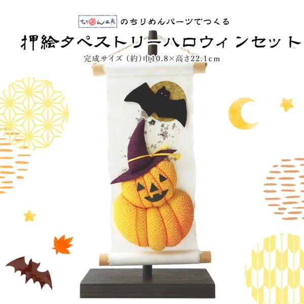 押絵タペストリーハロウィンセット 秋 10月 ハロウィン ちりめん細工