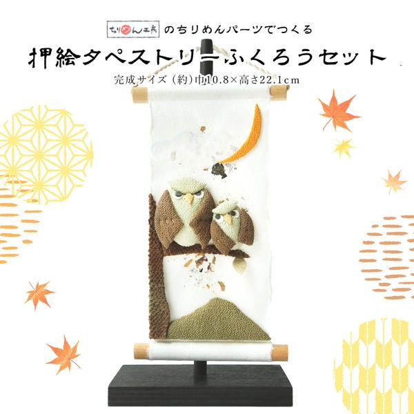 押絵タペストリーフクロウセット ふくろう ちりめん細工