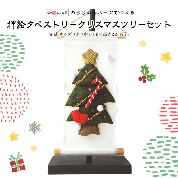 押絵タペストリークリスマスセット クリスマス 12月 冬 ちりめん細工