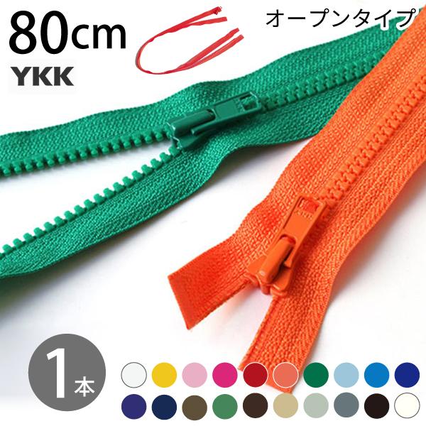 ビスロン ファスナー オープン 80cm 5番 30色 1本  YKK 樹脂ファスナー