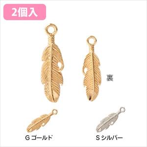 チャーム フェザー 8個入 羽 銀 シルバー 手芸 パーツ ハンドメイド