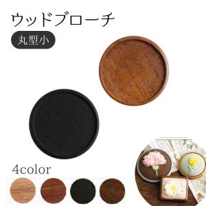 ウッドブローチ　丸型(小)　Φ40mm　銅板・ピン付き　1個入|