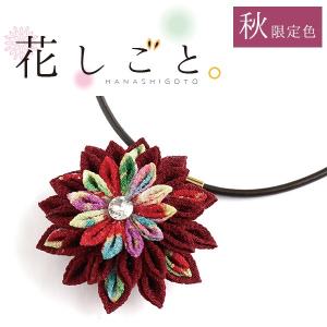 つまみ細工キット 花しごと 八重菊のネックコード｜tsukurutanosimi