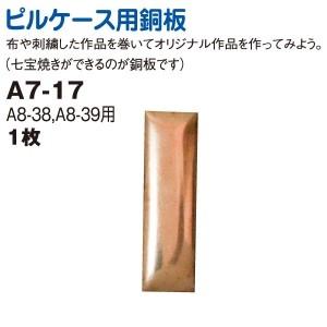 ピルケース 用銅板（A8-38、39専用） | つくる楽しみ｜tsukurutanosimi