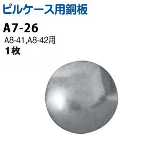 ピルケース 用アルミ板 (A8-41、42専用)| つくる楽しみ｜tsukurutanosimi