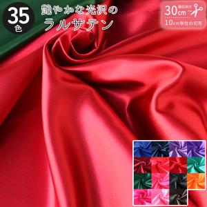 生地 ラルサテン 無地  最低単位30cm〜10cm単位の切売 