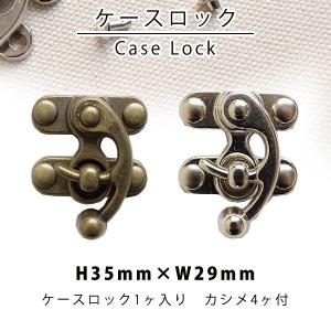 ケースロック 差し込み錠 カルトナージュ AK56-4 バッグ用金具