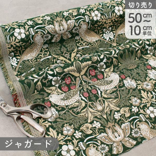 輸入生地 生地 インポート ウィリアム・モリス Strawberry Thief いちご泥棒 スペイ...