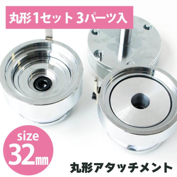 缶バッジ作成アタッチメント　丸形1セット3パーツ入 32mm バッチ 缶バッチ