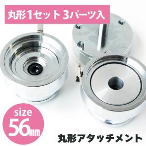 缶バッジ作成アタッチメント　丸形1セット3パーツ入 56mm バッチ 缶バッチ｜tsukurutanosimi