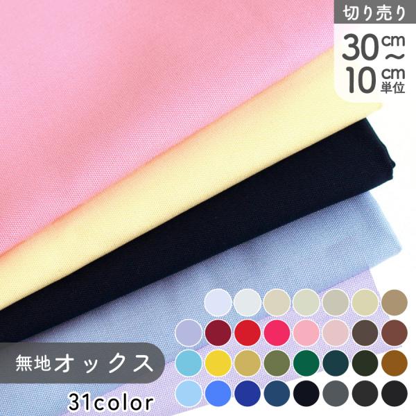 生地 無地 オックス コットン 日本製 全30色 暖色 最低単位30cm〜10cm単位の切売り