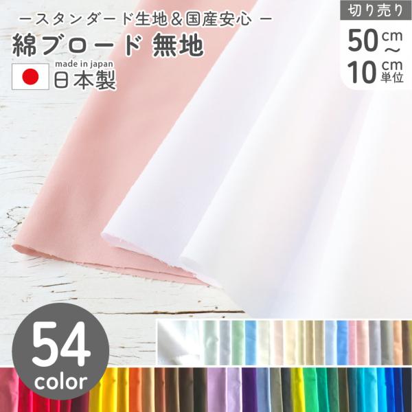 生地 無地 綿ブロード コットンブロード 無地 日本製 112cm巾 コットン100％ シャツ ブラ...
