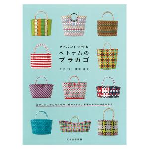 本 PPバンドで作るベトナムのプラカゴ　